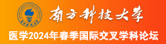 美女被操小粉逼操的好爽南方科技大学医学2024年春季国际交叉学科论坛